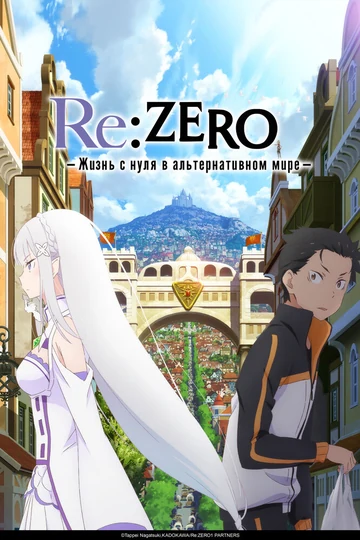 Re:Zero. Жизнь с нуля в альтернативном мире 4