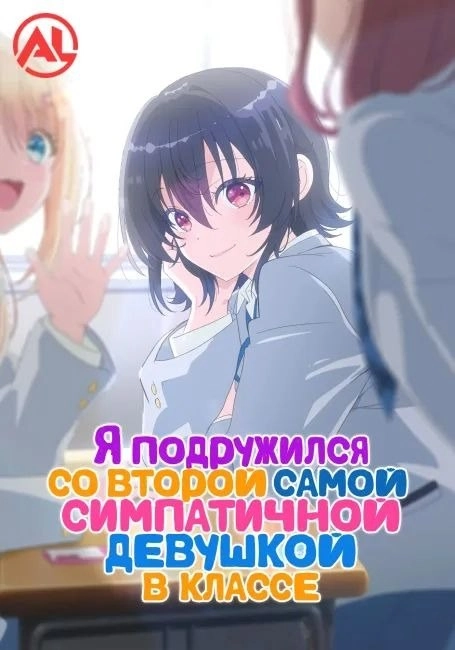 Я подружился со второй самой симпатичной девушкой в классе - Серия 1: Девушка по имени Асанаги Уми