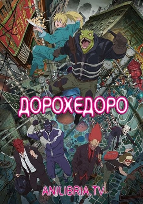 Дорохедоро