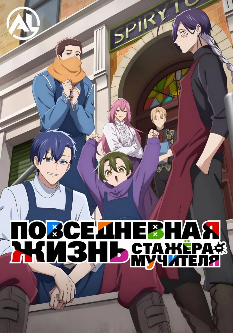 Повседневная жизнь стажёра-мучителя - Серия 1: Первый день подработки