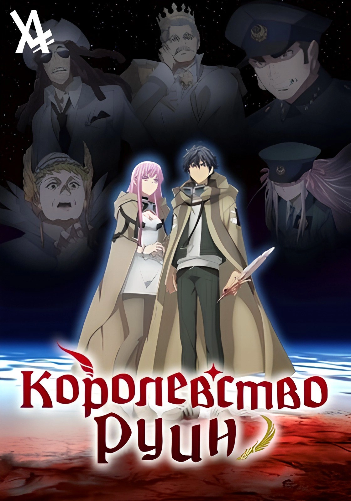 Королевство руин