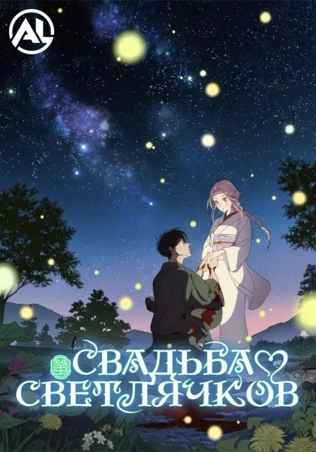 Свадьба светлячков