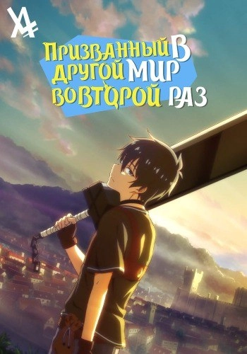 Призванный в другой мир во второй раз