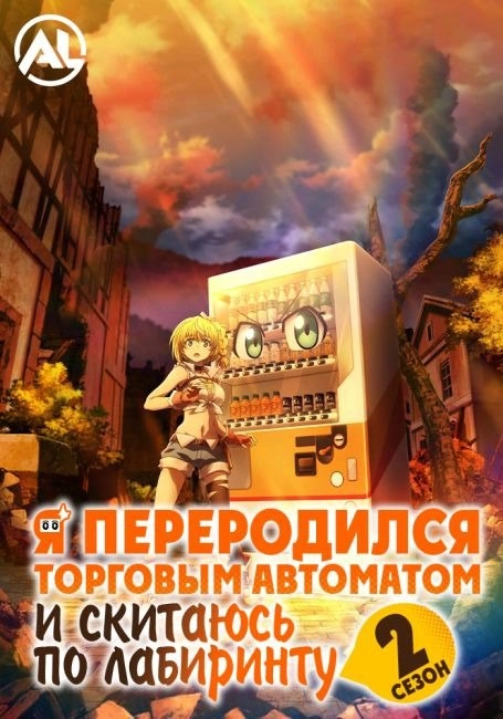Я переродился торговым автоматом и скитаюсь по лабиринту 2