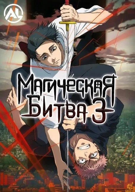 Магическая битва: Смертельная миграция - Серия 1: Приведение в исполнение