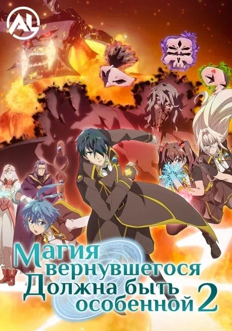 Магия вернувшегося должна быть особенной 2