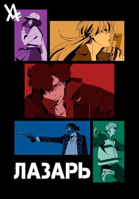 Лазарь