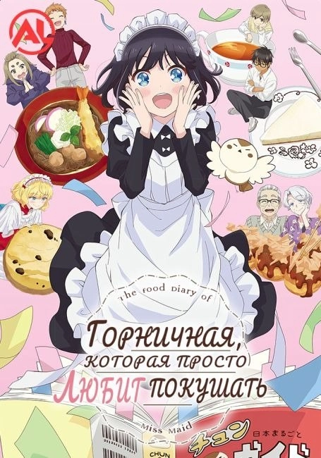 Горничная, которая просто любит покушать - Серия 1: Тайяки / Такояки / Данго / Круглосуточный магазин онигири / Баумкухен
