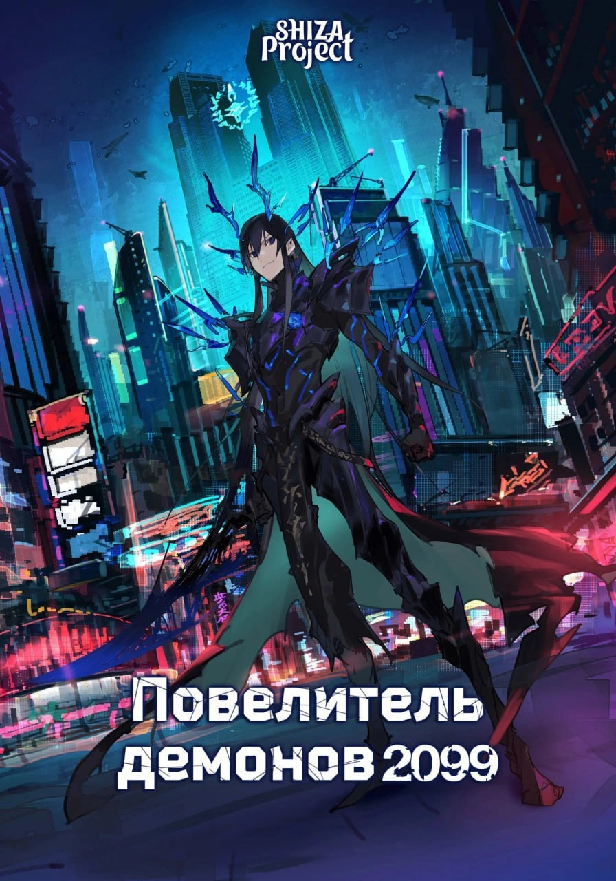 Повелитель демонов 2099