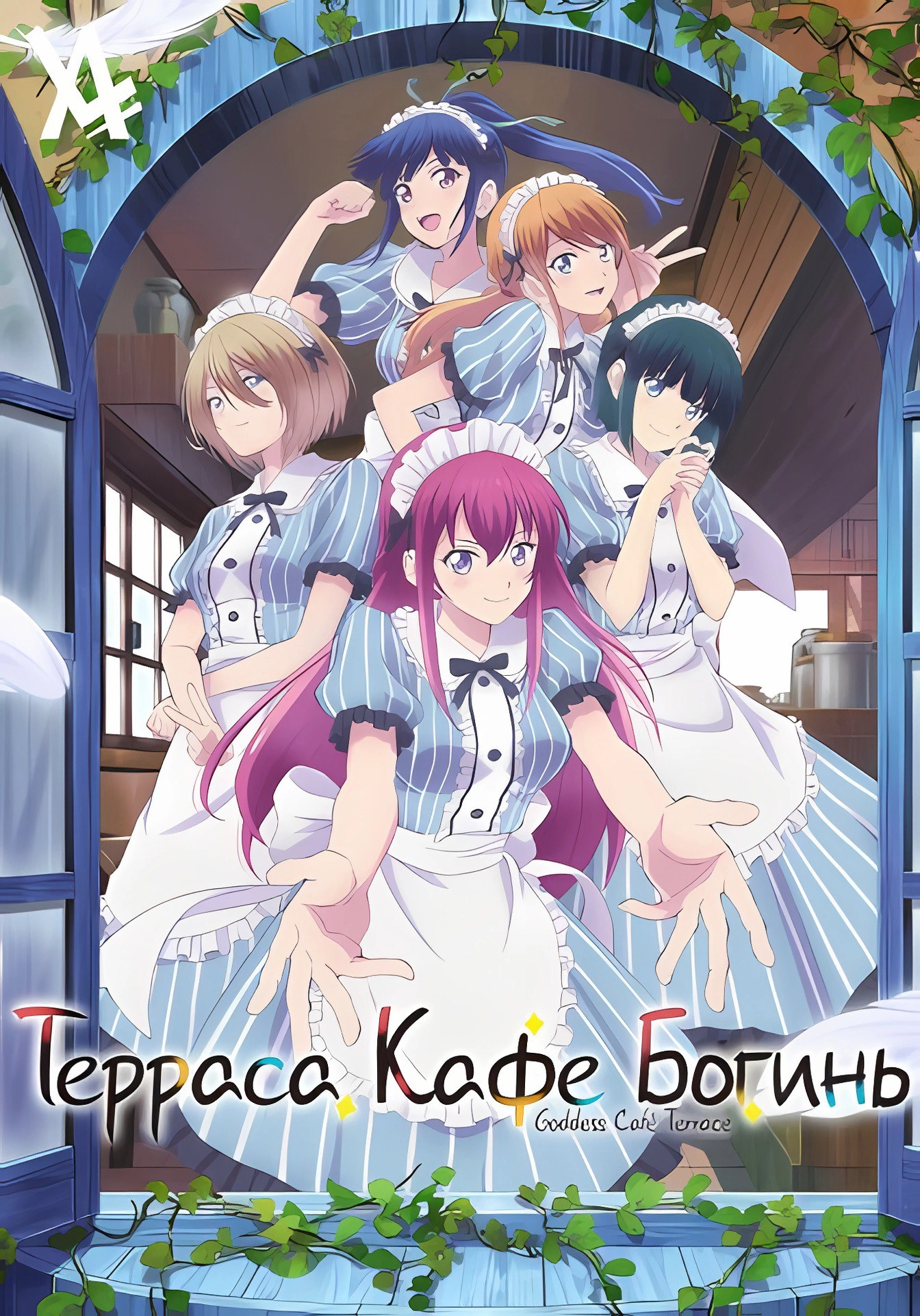 Терраса кафе богинь