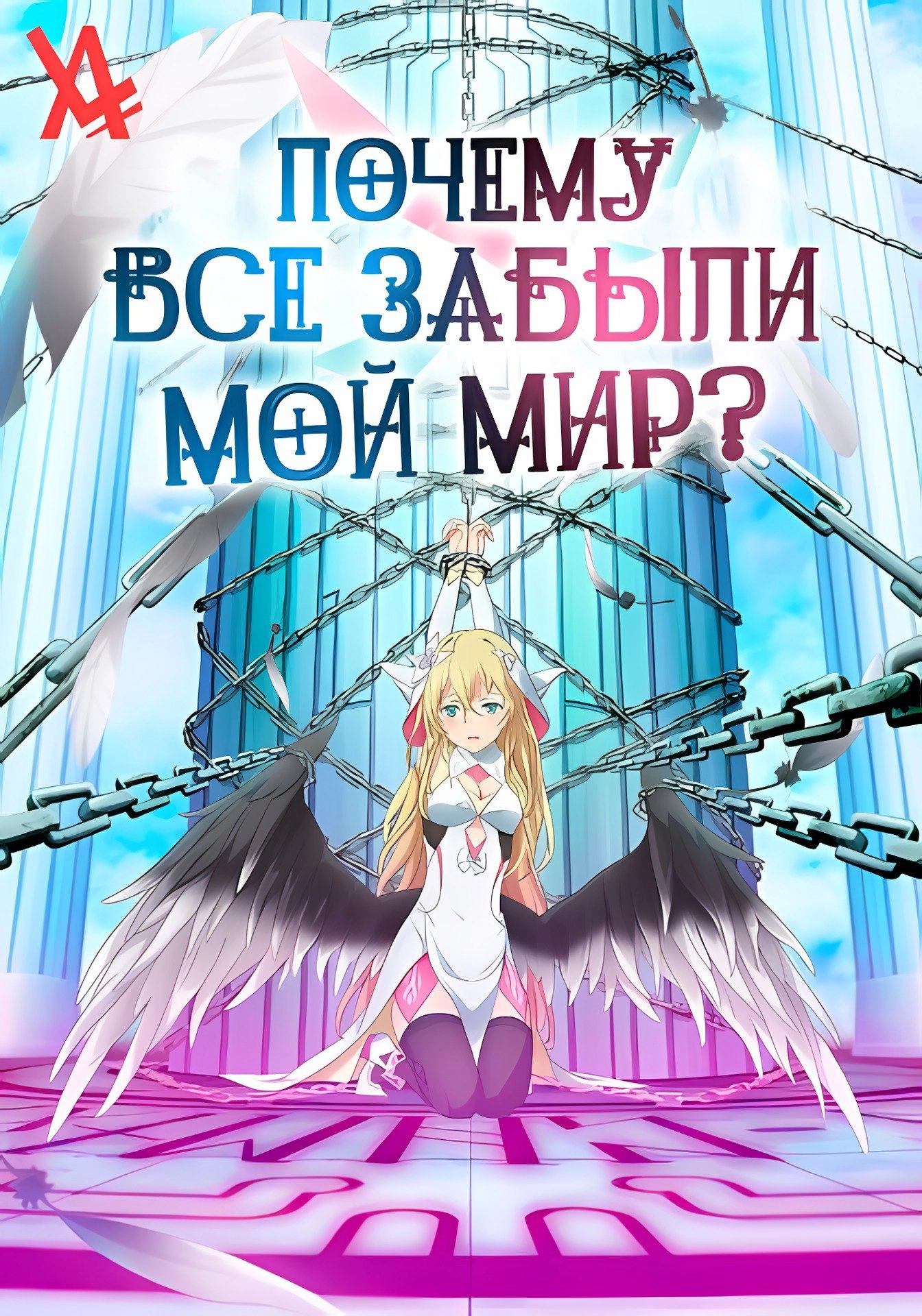 Почему все забыли мой мир?