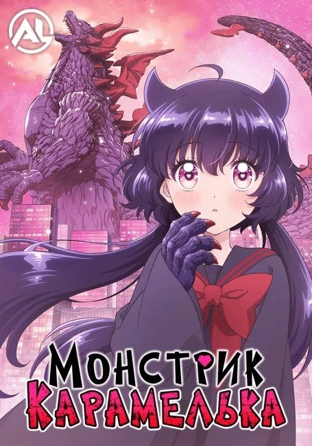 Монстрик Карамелька
