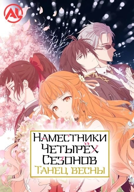 Наместники Четырёх Сезонов: Танец Весны - Серия 1: Танец весны