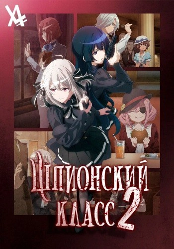 Шпионский класс 2