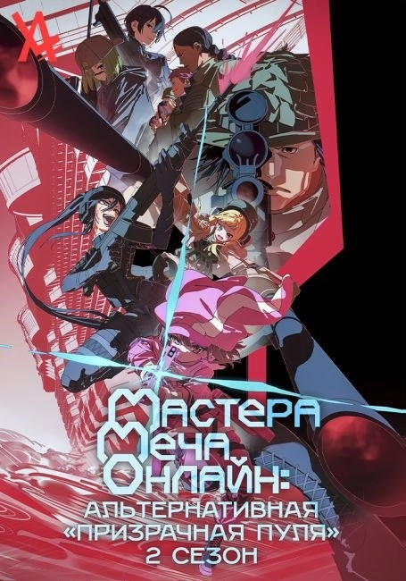 Мастера Меча Онлайн: Альтернативная «Призрачная пуля» II