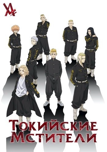 Токийские мстители