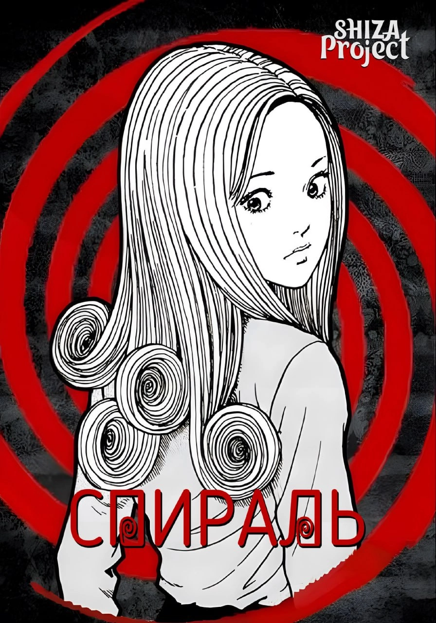 Спираль