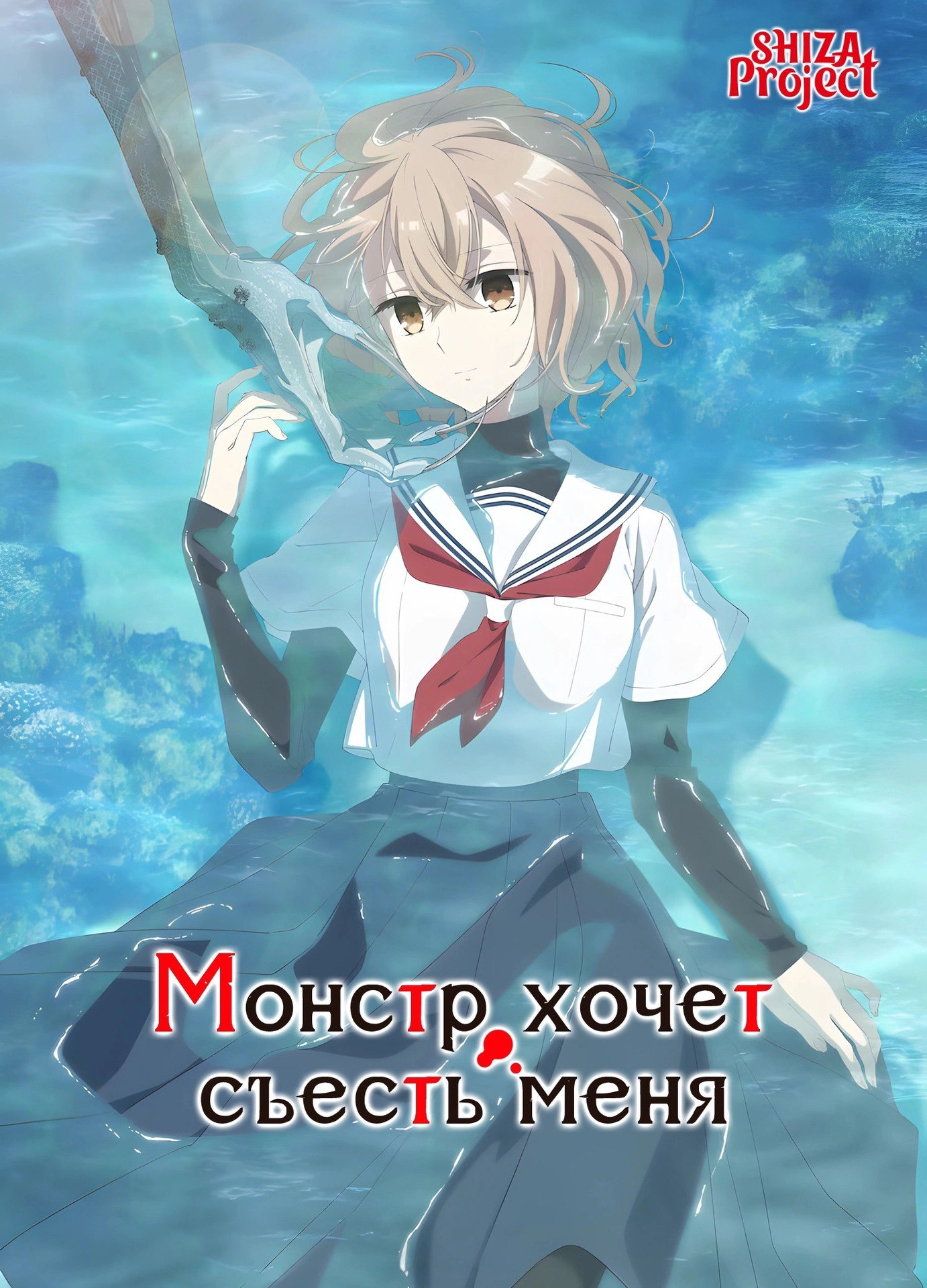 Монстр хочет съесть меня - Серия 1: Девушка, что ищет смерти у океана