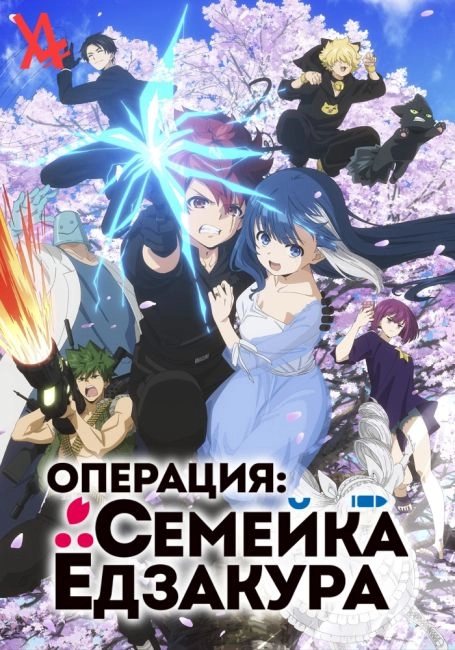 Операция: Семейка Ёдзакура - Серия 1: Кольцо цветущей сакуры
