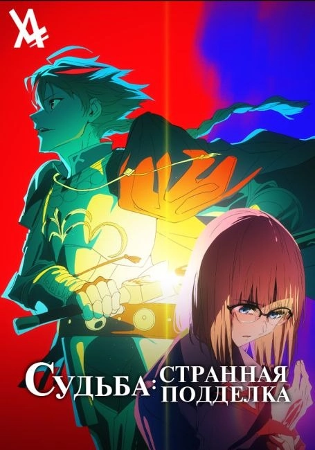 Судьба - Серия 1: Инцидент с героями